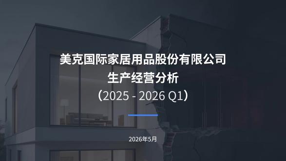 美克国际家居生产经营分析