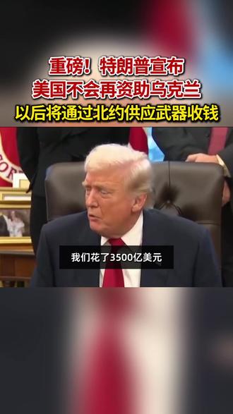 重磅!特朗普宣布美国不再资助乌克兰 将通过北约供应武器收钱 #特朗普 #乌克兰 #俄乌形势最新进展 #北约 #新闻热点