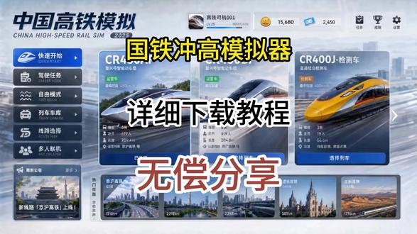 国铁冲高模拟器下载教程来了,国铁冲高模拟器苹果安卓下载教程,国铁冲高模拟器怎么下载#国铁冲高模拟器下载 #国铁冲高 #CR450 #高铁模拟器下载教程 #国铁冲高模拟器手机版