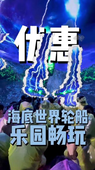 春节遛娃就来海底世界轮船乐园,双人58.8畅玩14个项目#武汉好玩的地方#海洋世界#亲子溜娃好去处#武汉室内好玩的地方#周末去哪儿