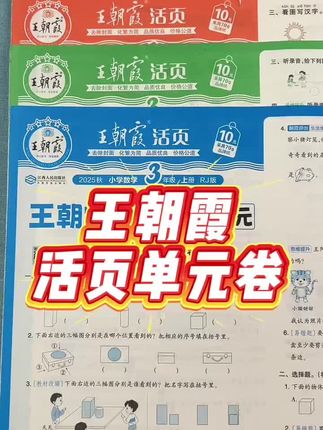 #王朝霞单元活页卷 上新了!让孩子学完一单元检测一单元,及时巩固每单元知识,查漏补缺,夯实基础基础 #单元检测试卷 #测试卷 #王朝霞 #学霸秘籍