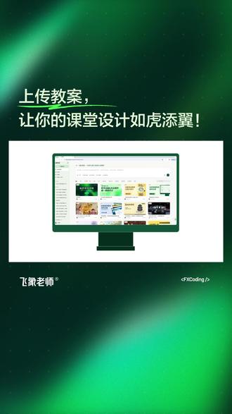 飞象老师使用教程:上传教案,让你的课堂设计如虎添翼。 超简易操作步骤:
1. 选择互动课件功能,点击【上传教案】
2. 直接拖拽文件,Word、PDF格式全都支持
3. 附上简单指令,如:根据教案,帮我生成一讲小数垂直与平行教学课件,搞定!
飞象老师会读懂你的教案,梳理出教学目标、重难点、对应学段学情,严格按照你原本的教案逻辑生成课件。
#飞象老师 #备课教案 #教学干货 #AI课件 #课件制作
