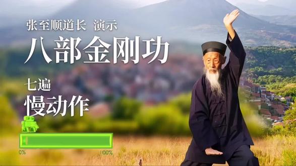 八部金刚功,七遍慢动作