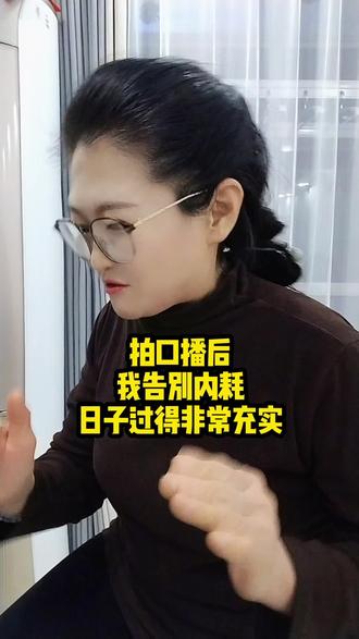 拍口播后我告别内耗日子过得非常充实#新人口播短视频创业 #抖音#口播#自媒体#宝妈@抖加上热门 @抖音创作灵感 @抖音创作小助手