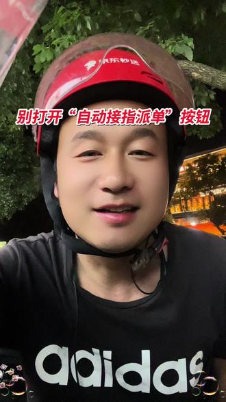 京东秒送的“自动接指派单”按钮千万不要打开。
#外卖日记 #京东秒送骑手 #众包日记感悟 #京东奴仆