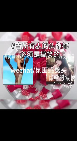 那所有人的头像都必须是搞笑头像时,今天心情好更两个视频#我要火#起泡胶 #我要火