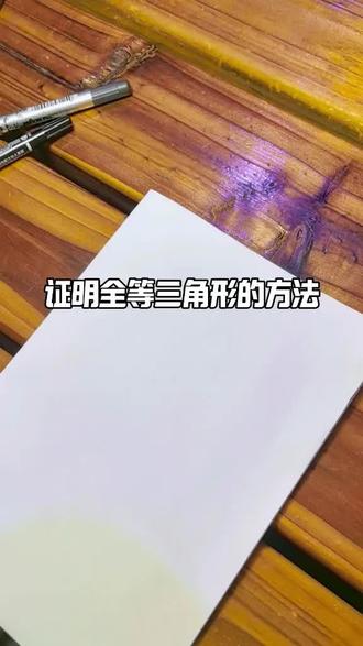 证明全等三角形的方法