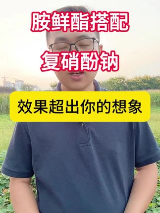 胺鲜酯,芸苔素,复硝酚钠有什么区别 三种调节剂分别有什么作用?#调节剂 #农业种植 #胺鲜酯 #复硝酚钠 #芸苔素