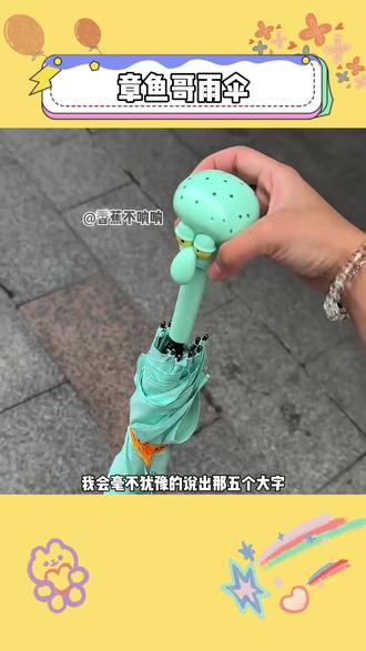 很抱歉我的朋友!下雨天打一把章鱼哥雨伞没有不忧郁的义务!#章鱼哥雨伞 #玩个很新的东西 #雨伞 #章鱼哥 #谁不想要一把章鱼哥雨伞