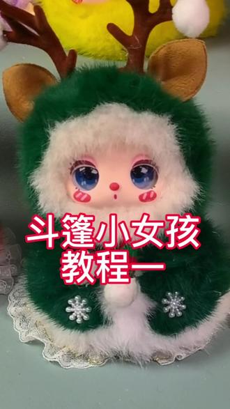 斗篷小女孩教程#手工制作教程 萌萌哒的玩偶成品
