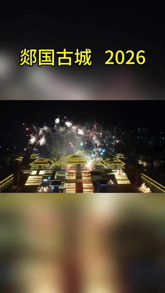 听我一句劝!别买郯国古城29.9元的亲子票!我怕你家娃来了就赖着不走!#郯国古城#元旦跨年夜去哪玩#国风大典#烟花盛典#元旦倒计时 #郯国古城