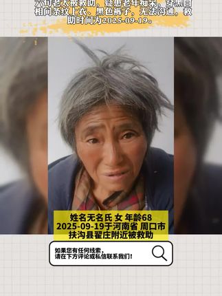 请向河南省周口市扶沟县翟庄附近扩散,六旬老太被救助,疑患老年痴呆,穿黑白相间条纹上衣、黑色裤子,无法沟通,救助时间为2025-09-19。