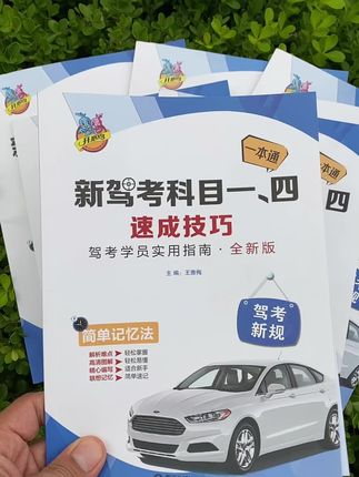 #科目一科目四答题技巧