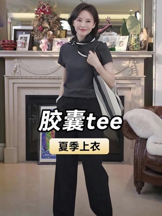 #胶囊tee #舒适百搭 #高级打底 #三妈的穿搭 #性价比超高
