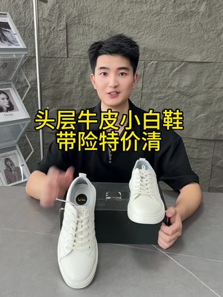 头层牛皮的小白鞋,线下实体专柜撤下来的,鞋面柔软细腻,亲肤舒适透气,上脚简约休闲百搭,主要是这个价格真的便宜!库存也不多,卖完了可就没了!#李生严选 #牛皮小白鞋 #百搭小白鞋 #男士穿搭