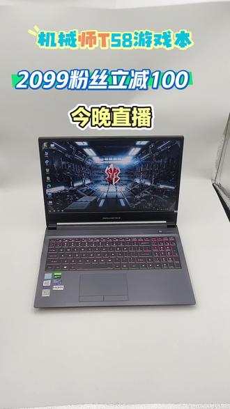 #二手游戏本 #全网性价比 #二手笔记本电脑 #游戏本推荐 #上热门 机械师t58游戏本 i7 9750h 16+512 gtx1650 4G独立显卡 15.6寸窄边框 全网性价比游戏本推荐 不忘初心 同款只做真实地板价格 !今晚直播