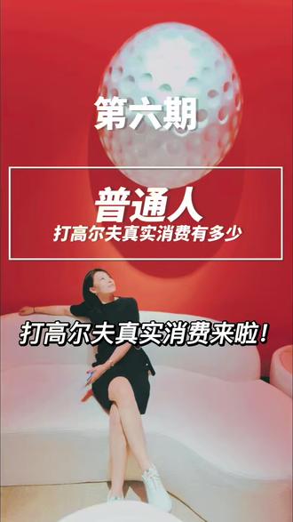 打高尔夫的真实消费有多少 #高尔夫#打高尔夫的真实消费#高尔夫小白