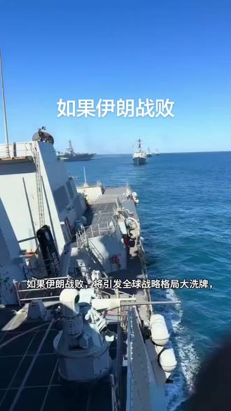 如果伊朗战败
#美国伊朗
#国际 #热点 #军事科普