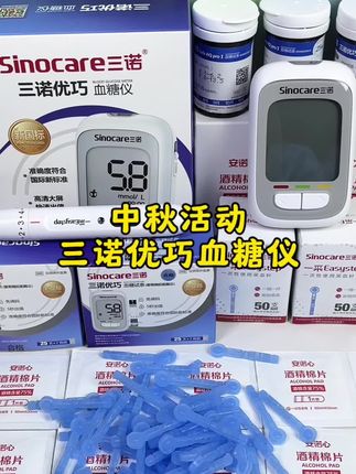 中秋活动来啦!试纸便宜,测量精准的一款,三诺优巧血糖仪,只需5秒就能出结果,而且测量精准又稳定#三诺血糖仪 #测血糖 #三诺 #血糖仪 #控糖