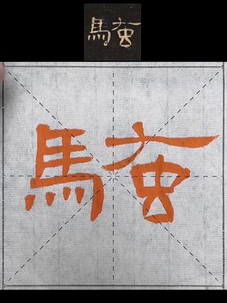 隶书《曹全碑》第362字“骚” 原帖单字临习#书法笔画 #汉字书写格子字体 #汉字书写技巧 #书法基础入门 #曹全碑