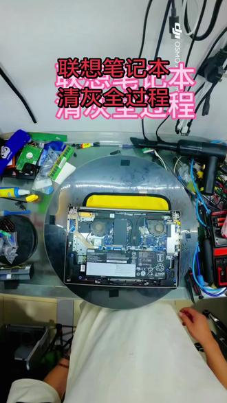 联想笔记本清灰,全是干货和细节!#笔记本拆机清灰 #电脑拆机 #日常修机记录 #莱州电脑装机服务 #莱州电脑上门装机服务