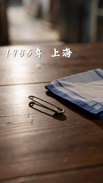 还记得吗?以前上幼儿园,都要先完成这个小小的仪式。 #上海 #老上海 #上海话 #回忆杀 #幼儿园