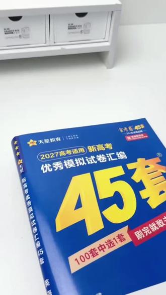 2027金考卷45套!新高考冲刺必刷模拟卷 2027高考适用的优质模拟卷汇编,从100套里精选而来,分层科学练帮你稳扎稳打提分,还有20多年品牌保障,官方直发更放心!#高考 #高考 #教辅推荐 #学霸秘籍 #高考倒计时祝考生金榜题名