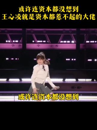 原来王心凌的霸总是真霸总啊,主打一个礼貌又克制#王心凌 #演唱会 #甜心教主 #国货