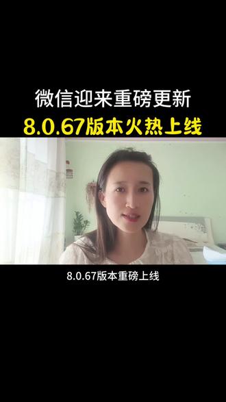 微信迎来重磅更新,8.0.67 版本火热上线#上热门 #上热搜 #手机使用技巧 #口播