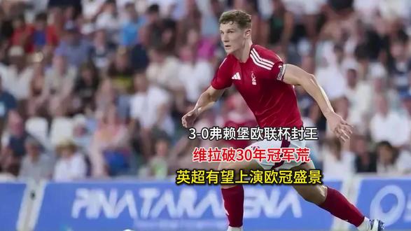 3-0弗赖堡欧联杯封王!维拉破30年冠军荒,英超有望上演欧冠