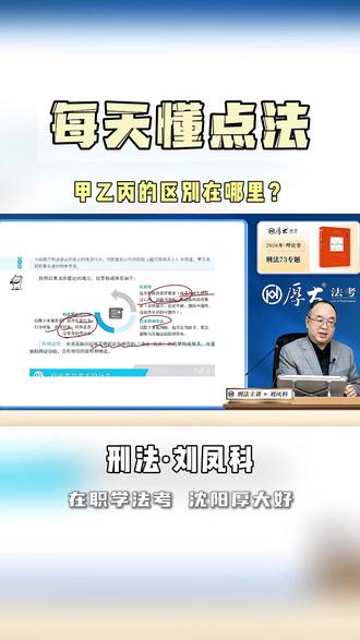 法考人一定要搞清楚,甲乙丙的区别在哪里?#法考 #沈阳法考 #在职法考 #刑法 #厚大法考沈阳分校