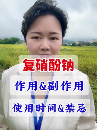 复硝酚钠的作用和副作用,以及使用使用和禁忌#复硝酚钠 #复硝酚钠使用方法 #复硝酚钠的作用 #农业种植 #分享农业知识帮农民增产增收