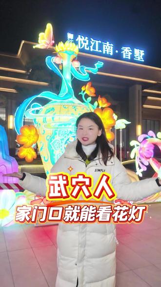 武穴人,你知道吗,家门口就能看花灯~#过年氛围提前搞起来了 #过年 #灯会 #春节 #乐趣