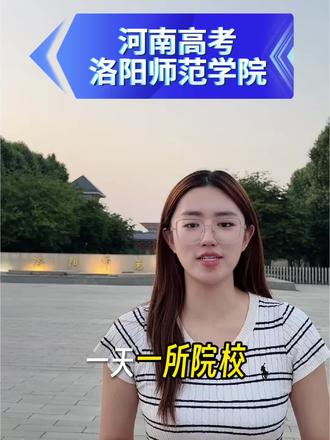 河南高考之洛阳师范学院 #河南高考#家长必读#高考成绩#高考志愿填报#洛阳师范学院