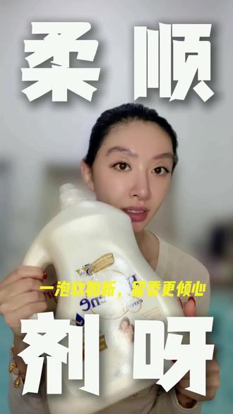 (柔顺剂)用这个洗完衣服再也不噼里啪啦了,而且嘎嘎香,都不用喷香水了#柔顺剂 #洗衣服 #主妇 #精致女人必备 #美女