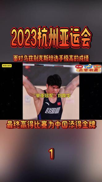 2023杭州亚运会,面对乌兹别克斯坦选手极高的成绩, 冒着重大危险中国选手刘焕华毅然决然的选择233公斤,最终赢得比赛为中国添得金牌#体育#体育精神#刘焕华#冠军#举重