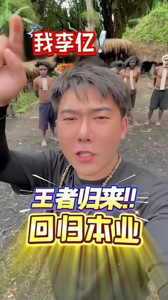 “王者归来”即使困难重重,也要继续出发! #李亿探险家 #部落 #探险 #记录 #高品质