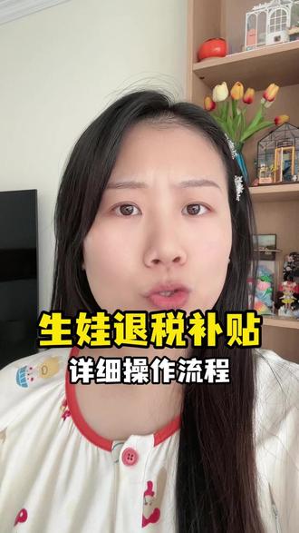 生娃退税补贴开始了,千万别忘记去领,不要错过时间! #育儿退税 #育儿补贴 #生育补贴