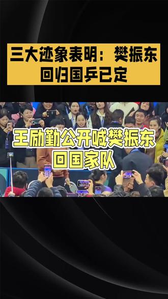 三大迹象表明:樊振东回归国乒已定#樊振东#体育精神