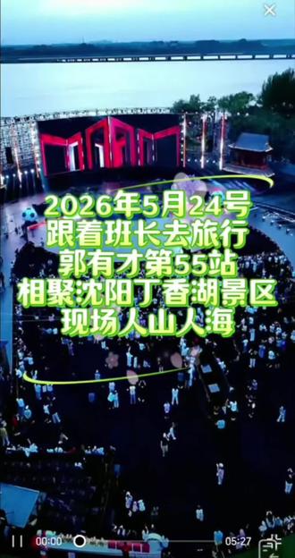 郭有才第55站沈阳丁香湖景区,现场爆棚#上热门 #快来围观 #白狐 #郭有才 #沈阳