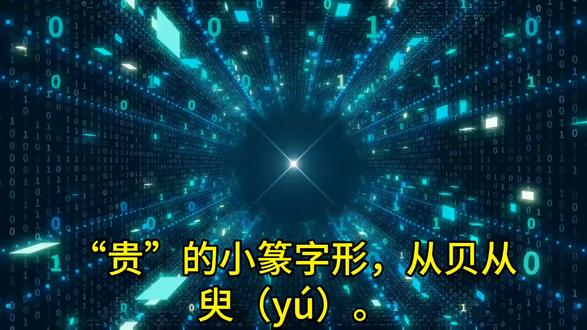 “贵”的小篆字形,从贝从臾(yú)。贝,表示蕴含价值的财货。臾,是草编的筐子,通蒉(kui)。《说文解字》“束缚捽(zuó)抴(yè)爲臾。束,缚也。缚,束也。捽,持头发也。臾曳(yè),束缚捽摔之意”,可见这个“贵”是牵一发而动全身的关键存在。所以“贵”的本义是约束矫正而得以凸显的关键价值之所在。“贵”的隶定字形从中从一从贝,“中”意爲持中守中而成中坚,“一”指完整动态平衡,“中”与“一”合起来表示抓住关键进行动态平衡调节,“贝”指价值蕴含体。所以隶书“贵”字,是指关键价值之所在,引申对关键价值的把握之义。“难得之货”是说,因财货蕴含关键价值才“贵”才难得。“不贵难得之货使民,不爲盗”,正因财货蕴含难得的关键价值,所以容易引起盗取争夺行爲。因而需要对难得之货的关键价值之“贵”,以椭圆守中螺旋振动之“不”动态平衡调节来避免盗取之事发生。在生命天下,“贵”是指高拔生命境界的关键价值,即生命的“高贵”之所在,生命天下最高贵的存在就是生命自性。