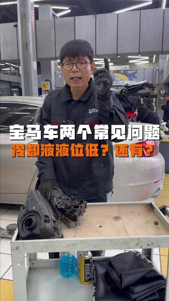 宝马车两个常见问题,冷却液液位低?还有?#宝马维修 #宝马漏水 #宝马专修 #长春宝马专修