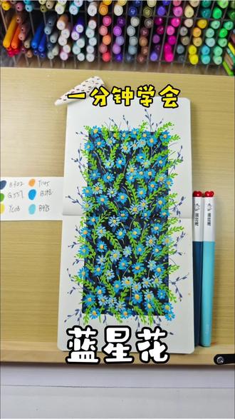 今天来画蓝星花,非常简单,新手友好教程,期待大家的作品!!!#丙烯马克笔 #跟着抖音学画画 #每日分享 #画画其实很简单 #画画🎨