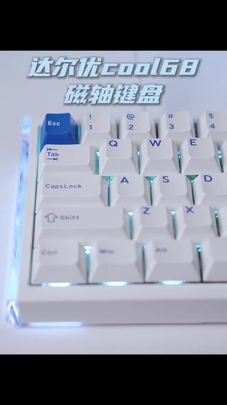 这么酷炫又实用的键盘,不愧是大厂达尔优#磁轴键盘推荐 #好物分享 #达尔优cool68 #键盘 #游戏外设