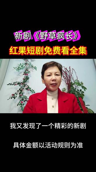 新剧《野草疯长》,红果短剧要上线啦。