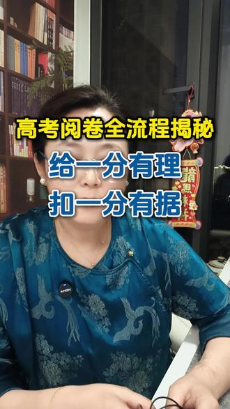 高考阅卷全流程揭秘,给提分有理 扣一分有据#高三 #高考 #高三家长必看 #2026高考
