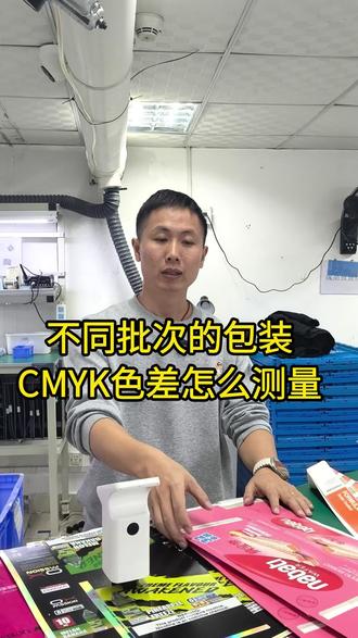 在包装印刷行业不同批次在包装印刷品的颜色的CMYK数值要怎么快速对比是否有色差并快速的调色#印刷包装 #印刷 #包装 #调色 #色差 #对色 #追色 #调色教程 #LS372色差仪