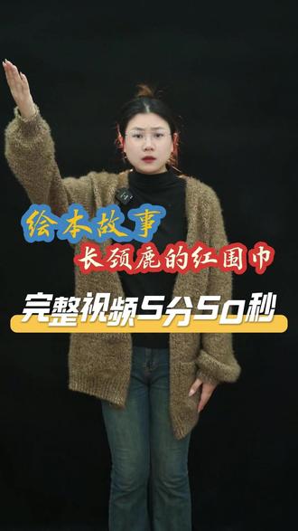 绘本故事《长颈鹿的红围巾》 故事名称《长颈鹿的红围巾》
完整视频:5分50秒
适合人群:幼师、考编、口才老师、故事大赛