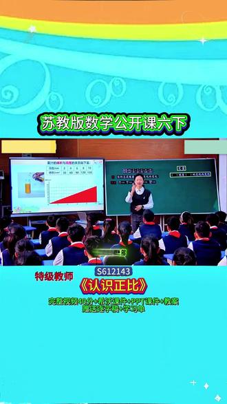 7-S612143苏教版六下《认识正比》特级教师新课标 (课堂实录+PPT课件+希沃课件+教案+赠送逐字稿)
#公开课 #优质课 #新课标 #课堂实录 #小学数学