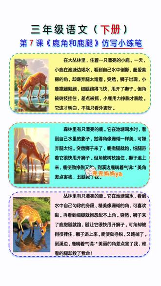 三下语文《鹿角和鹿腿》仿写小练笔 三年级下册语文第7课《鹿角和鹿腿》仿写小练笔,收藏背起来吧,知识点开源于橱窗里《学霸速记》#三年级下册语文 #家长收藏孩子受益 #小学语文 #知识点总结 #必考考点